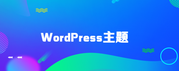 WordPress主题