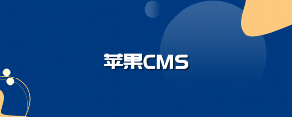 苹果CMS