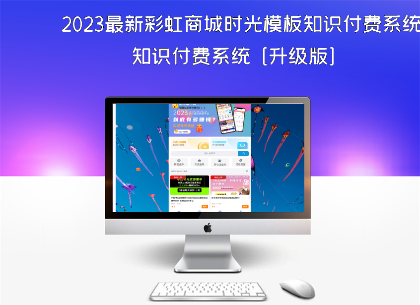 2023最新彩虹商城时光模板知识付费系统 [升级版]