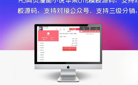 H5网页漫画小说苹果cms模板源码，支持对接公众号、支持三级分销，评论、收藏、历史记录、三级分销