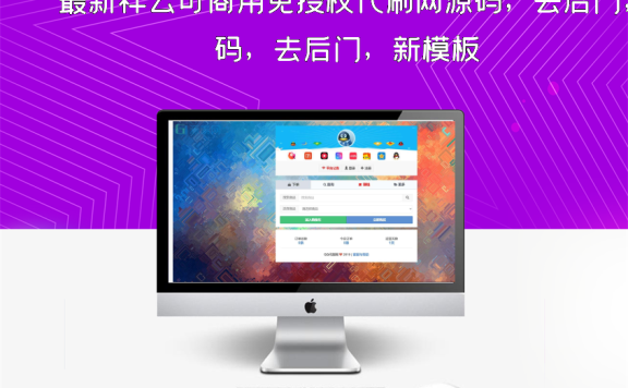 最新祥云可商用免授权代刷网源码，去后门，新模板