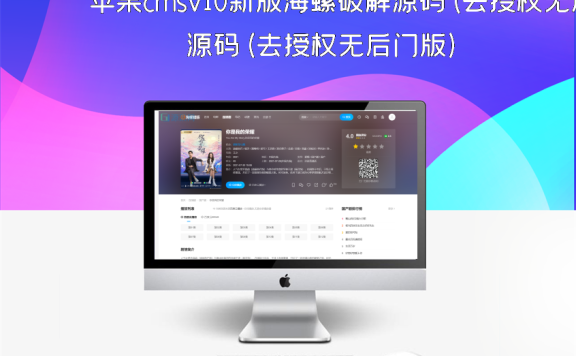 苹果cmsv10新版海螺破解源码(去授权无后门版)