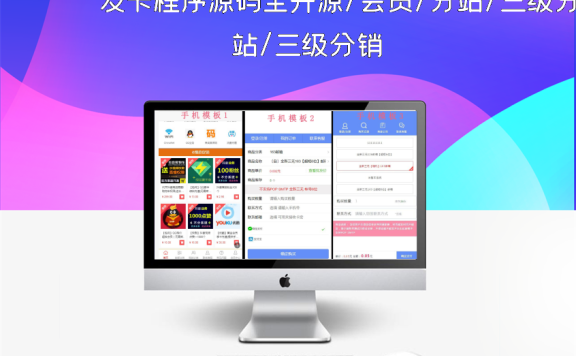 发卡程序源码全开源/会员/分站/三级分销