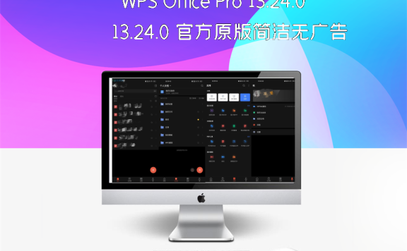 WPS Office Pro 13.24.0 官方原版简洁无广告