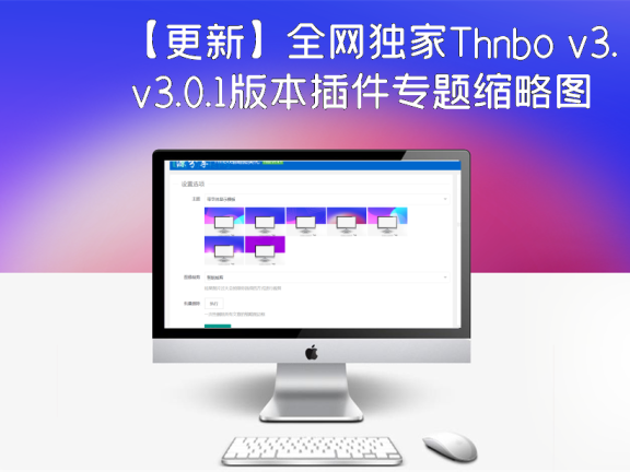 【更新】全网独家Thnbo v3.0.1版本插件专题缩略图美化并将文章标题写入到图片