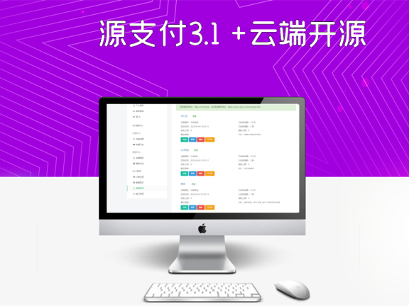 源支付3.1 +云端开源