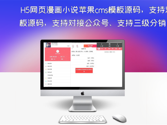 H5网页漫画小说苹果cms模板源码，支持对接公众号、支持三级分销，评论、收藏、历史记录、三级分销