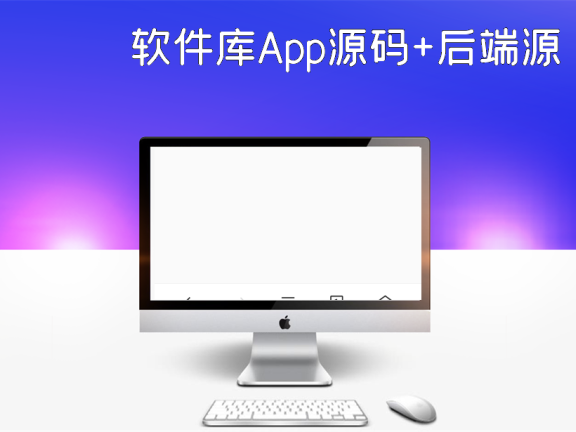 软件库App源码+后端源码