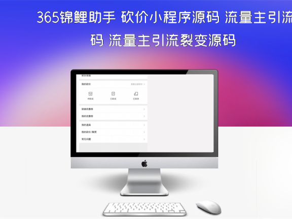 365锦鲤助手 砍价小程序源码 流量主引流裂变源码