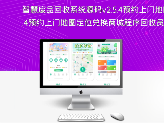 智慧废品回收系统源码v2.5.4预约上门地图定位兑换商城程序回收员入驻小程序源码