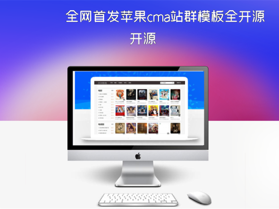 全网首发苹果cma站群模板全开源