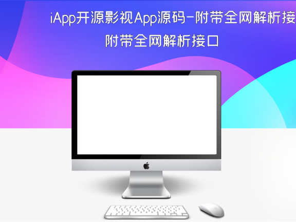 iApp开源影视App源码-附带全网解析接口