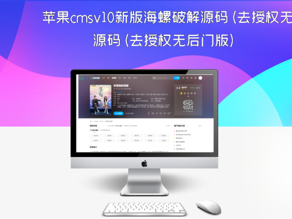 苹果cmsv10新版海螺破解源码(去授权无后门版)