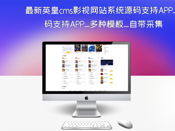 最新英皇cms影视网站系统源码支持APP_多种模板_自带采集