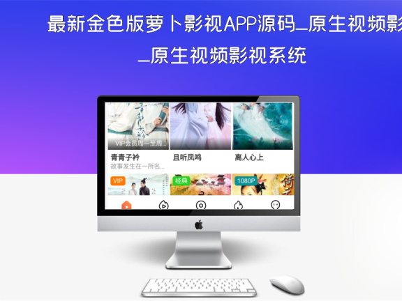 最新金色版萝卜影视APP源码_原生视频影视系统