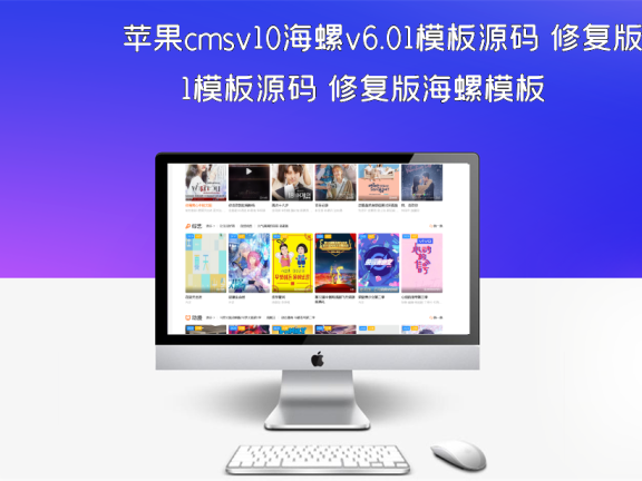 苹果cmsv10海螺v6.01模板源码 修复版海螺模板