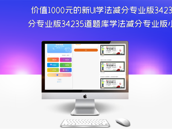 价值1000元的新UI学法减分专业版34235道题库学法减分专业版小程序源码下载