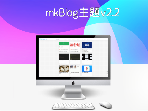 mkBlog主题v2.2最新版下载