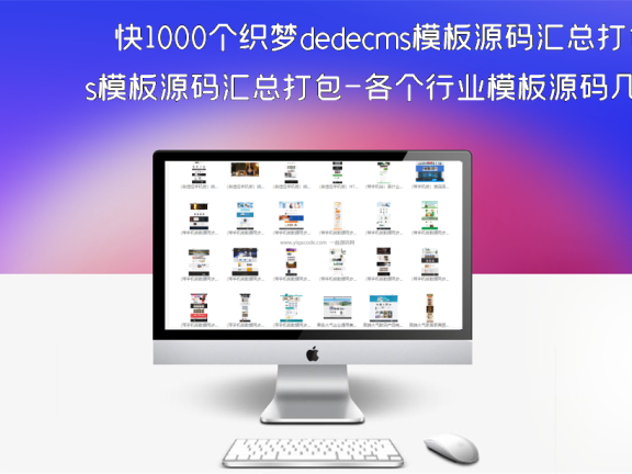 快1000个织梦dedecms模板源码汇总打包-各个行业模板源码几乎都有！