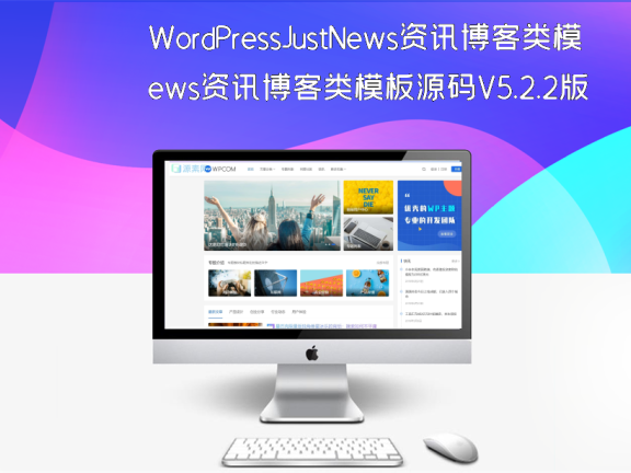 WordPressJustNews资讯博客类模板源码V5.2.2版