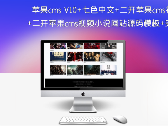 苹果cms V10+七色中文+二开苹果cms视频小说网站源码模板+完美打包APP+视频图片小说漫画均可做+VIP权限