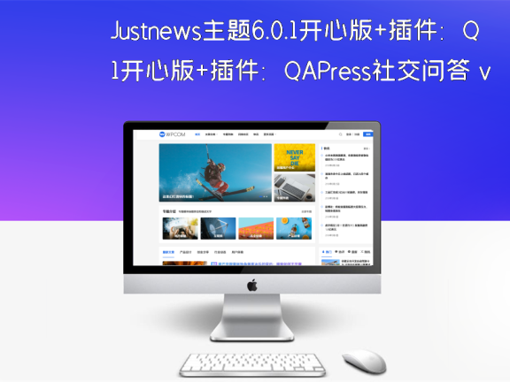 Justnews主题6.0.1开心版+插件：QAPress社交问答 v2.3.1（附视频教程）