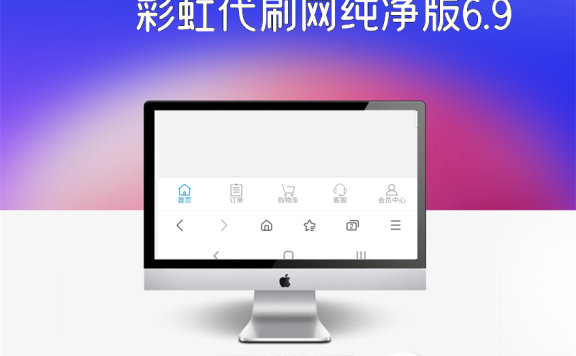 彩虹代刷网纯净版6.9 版本