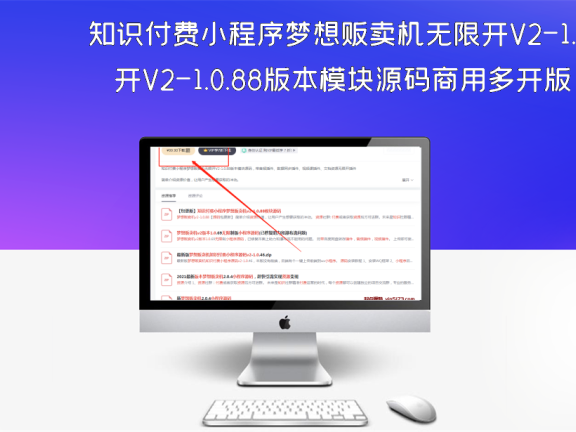 知识付费小程序梦想贩卖机无限开V2-1.0.88版本模块源码商用多开版，可上线运营