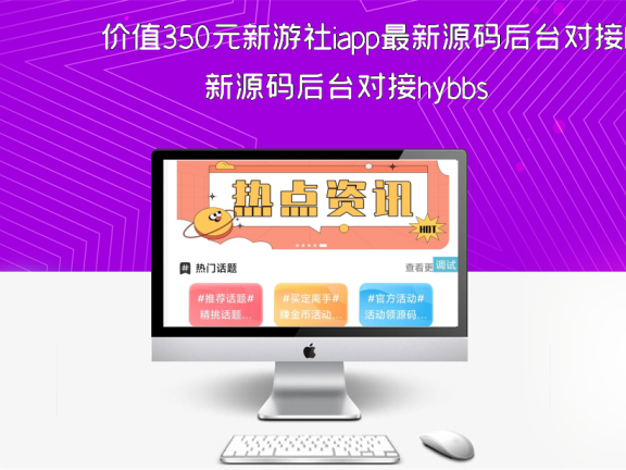 价值350元新游社iapp最新源码后台对接hybbs