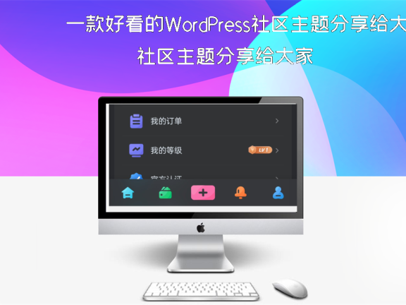 一款好看的WordPress社区主题分享给大家