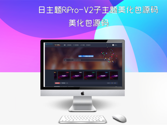 日主题RiPro-V2子主题美化包源码