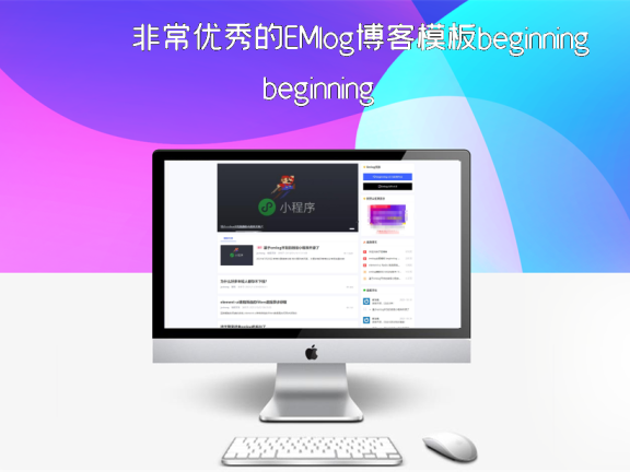 非常优秀的EMlog博客模板beginning