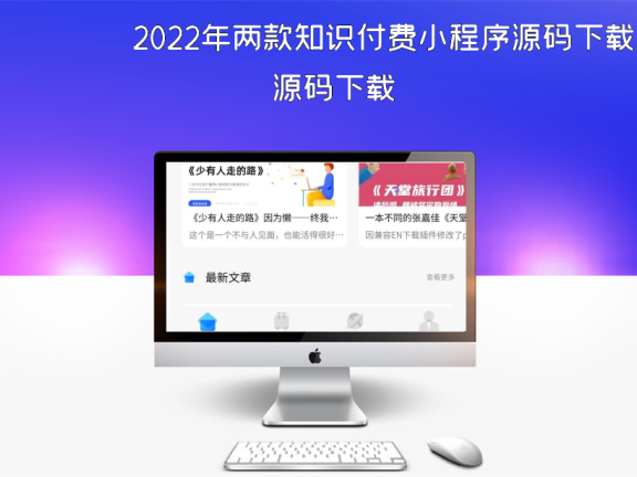 2022年两款知识付费小程序源码下载