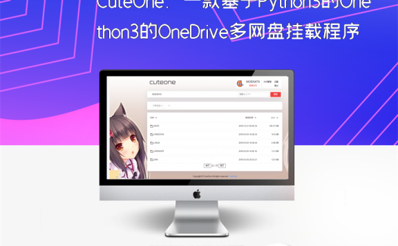 CuteOne：一款基于Python3的OneDrive多网盘挂载程序，带会员/同步等功能