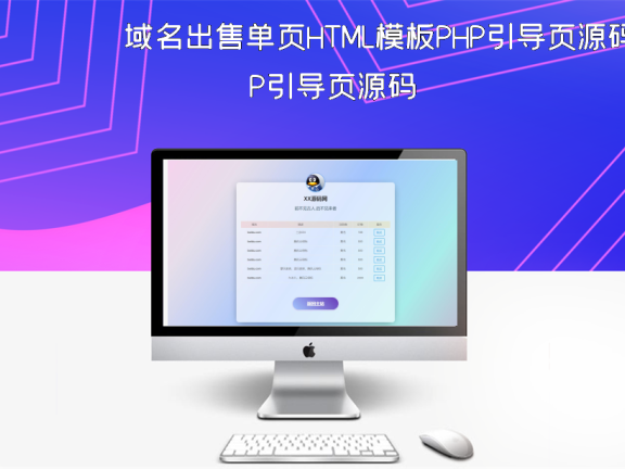 域名出售单页HTML模板PHP引导页源码