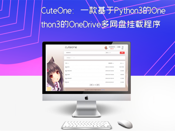 CuteOne：一款基于Python3的OneDrive多网盘挂载程序，带会员/同步等功能