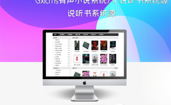 Gxlcms有声小说系统/小说听书系统源