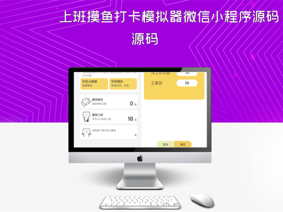 上班摸鱼打卡模拟器微信小程序源码