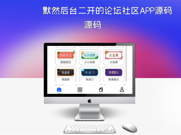 默然后台二开的论坛社区APP源码