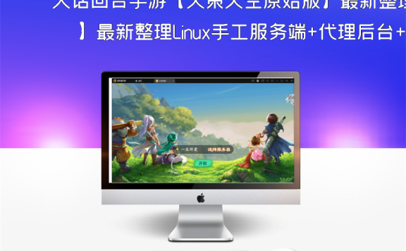 大话回合手游【天策天空原始版】最新整理Linux手工服务端+代理后台+全套源码