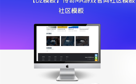 【DZ模板】传奇MA游戏官网社区模板