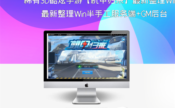 稀有3D酷炫手游【机甲归来】最新整理Win半手工服务端+GM后台