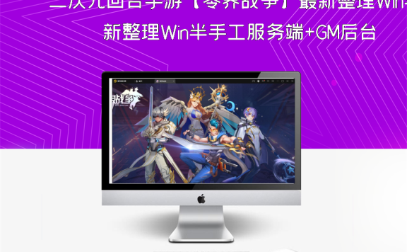 二次元回合手游【零界战争】最新整理Win半手工服务端+GM后台