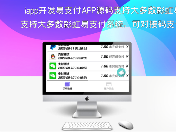 iapp开发易支付APP源码支持大多数彩虹易支付系统，可对接码支付，易支付，以及其他平台