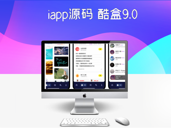 iapp源码 酷盒9.0 源码