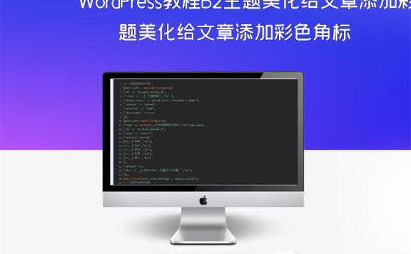 WordPress教程B2主题美化给文章添加彩色角标