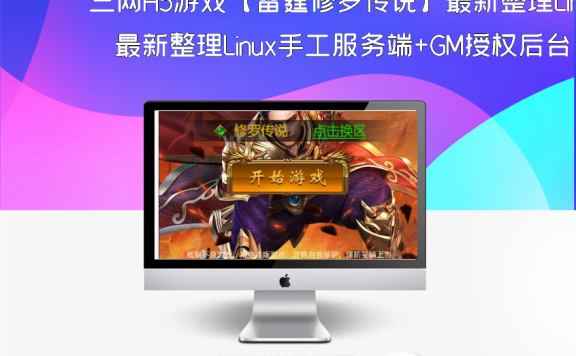 三网H5游戏【雷霆修罗传说】最新整理Linux手工服务端+GM授权后台