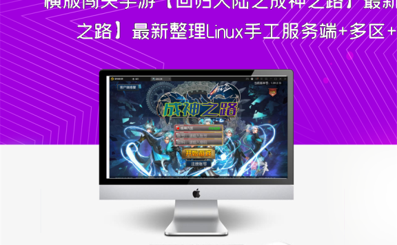 横版闯关手游【回归大陆之成神之路】最新整理Linux手工服务端+多区+安卓苹果双端+运营后台+GM后台