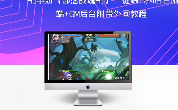 H5手游【部落战魂H5】一键端+GM后台附带外网教程