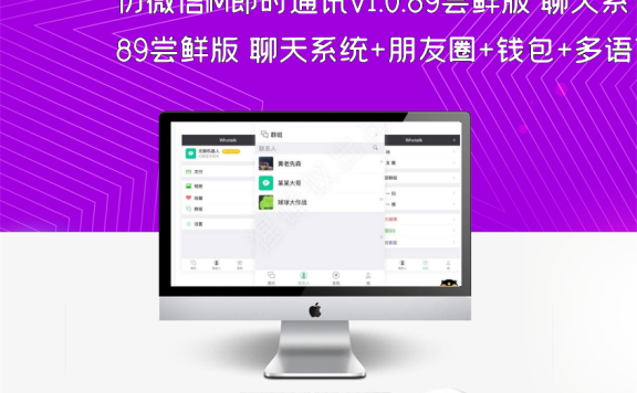 仿微信IM即时通讯v1.0.89尝鲜版 聊天系统+朋友圈+钱包+多语言等